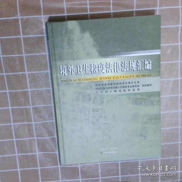 境外衛(wèi)生檢疫法律法規(guī)匯編