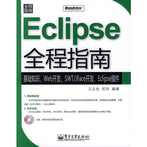 Eclipse全程指南