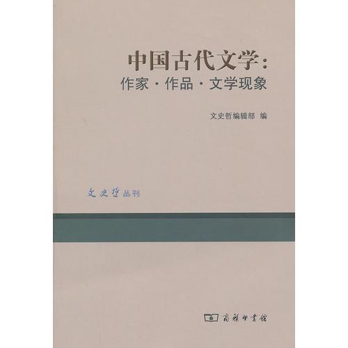 中国古代文学：作家.作品.文学现象