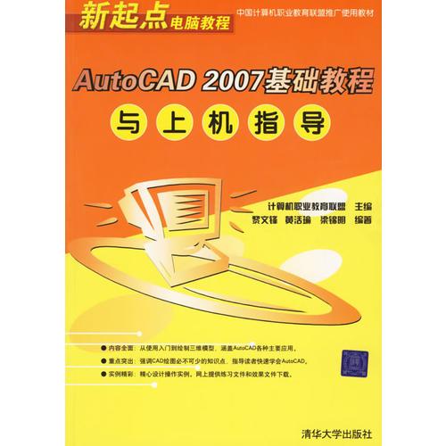 AutoCAD 2007基础教程与上机指导
