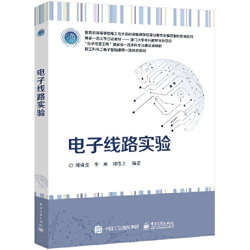 電子線路實驗