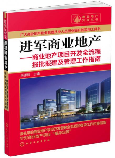 进军商业地产：商业地产项目开发全流程报批报建及管理工作指南