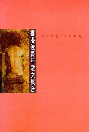 香港后青年散文集合