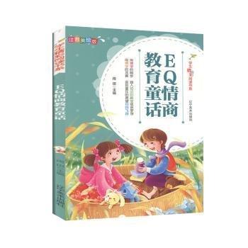 幼儿童图书 EQ情商教育童话