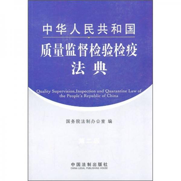 中华人民共和国质量监督检验检疫法典（第2版）