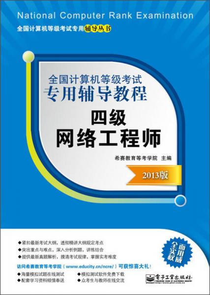 全國計(jì)算機(jī)等級考試專用輔導(dǎo)教程：四級網(wǎng)絡(luò)工程師（2013版）