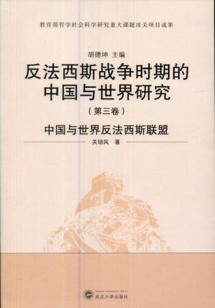 反法西斯戰(zhàn)爭(zhēng)時(shí)期的中國與世界研究：中國與世界反法西斯聯(lián)盟（第3卷）