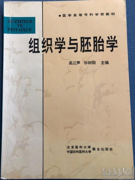 組織學(xué)與胚胎學(xué)