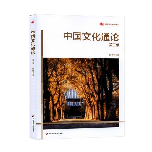 中国文化通论（第三版）