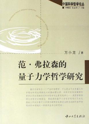 范·弗拉森的量子力學(xué)哲學(xué)研究