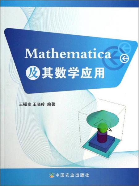 Mathematica及其數(shù)學應用