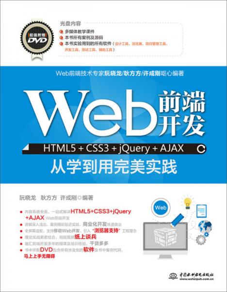 Web前端開發(fā)HTML5+CSS3+jQuery+AJAX從學(xué)到用完美實(shí)踐