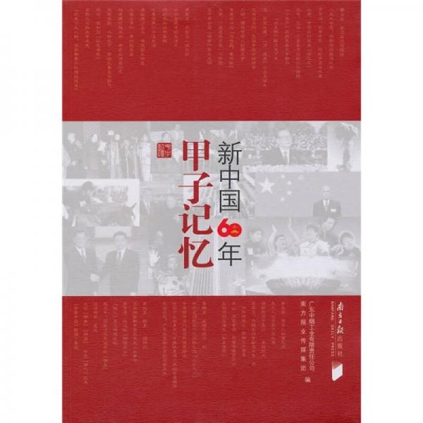 甲子记忆：新中国60年