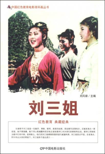 中国红色教育电影连环画丛书：刘三姐
