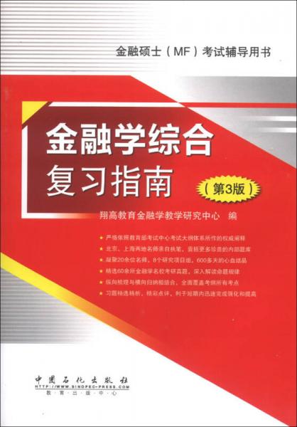 金融碩士（MF）考試輔導(dǎo)用書：金融學(xué)綜合復(fù)習(xí)指南（第3版）