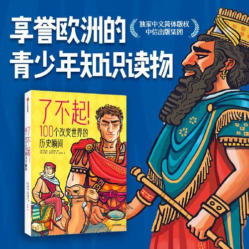 了不起！100個改變世界的歷史瞬間