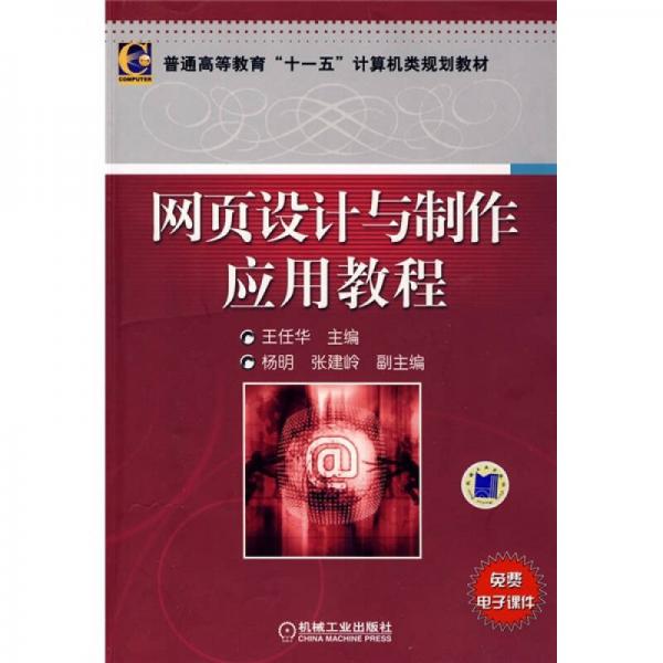 普通高等教育“十一五”計算機類規(guī)劃教材：網(wǎng)頁設(shè)計與制作應(yīng)用教程