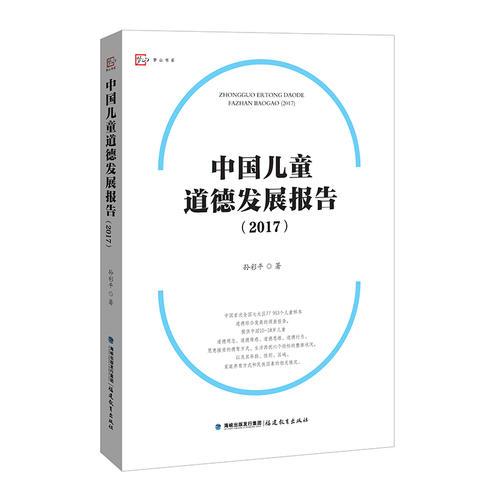 中国儿童道德发展报告（2017）<梦山书系>