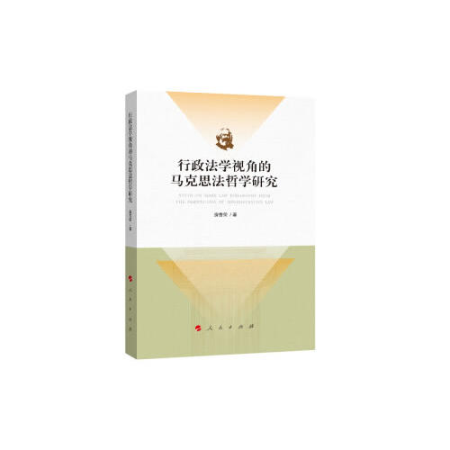 行政法學視角的馬克思法哲學研究