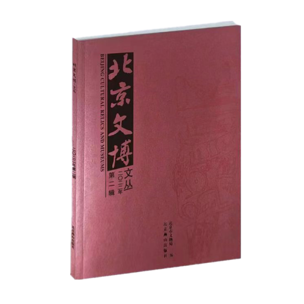 全新正版圖書 文博文叢·22·第2輯北京市文物局北京燕山出版社有限公司9787540267506