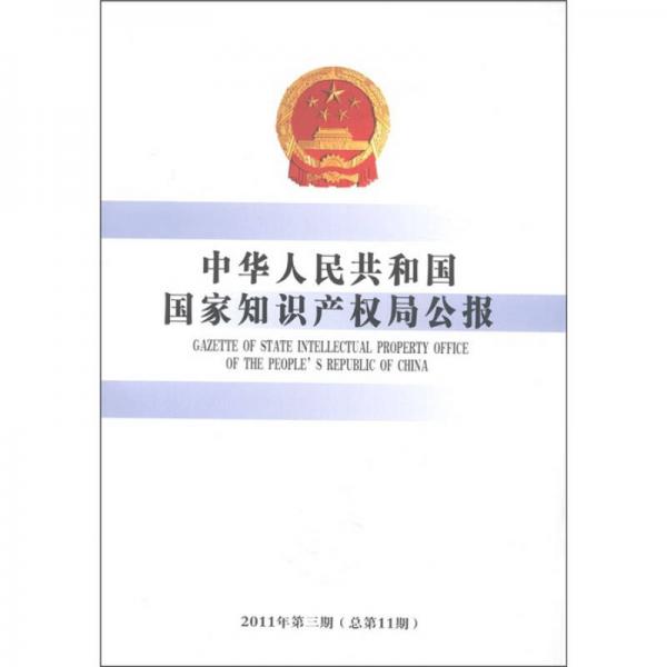 中华人民共和国国家知识产权局公报（2011年第3期）