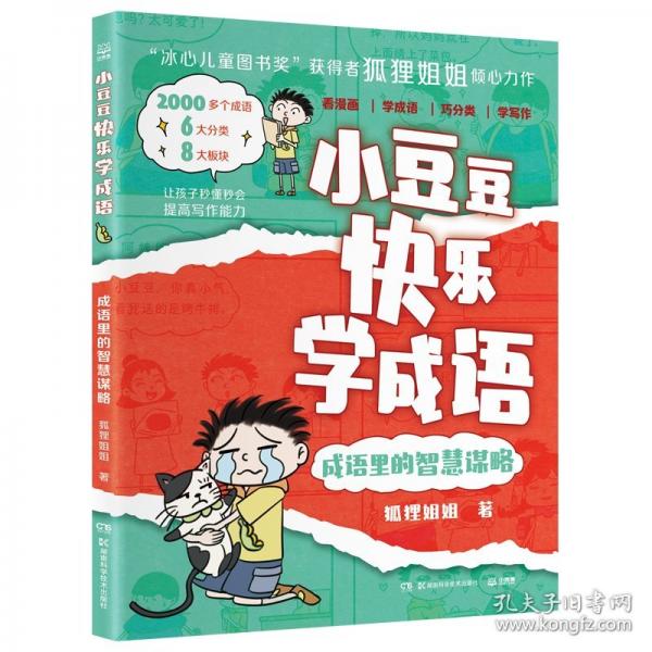 小豆豆快樂學(xué)成語·成語里的智慧謀略