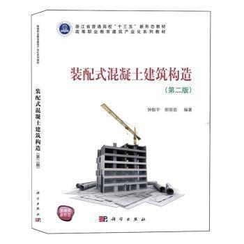 裝配式混凝土建筑構(gòu)造(第2版高等職業(yè)教育建筑產(chǎn)業(yè)化系列教材)