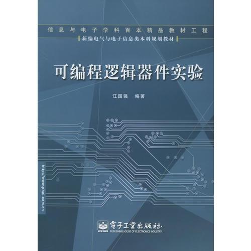 可编程逻辑器件实验——新编电气与电子信息类本科规划教材