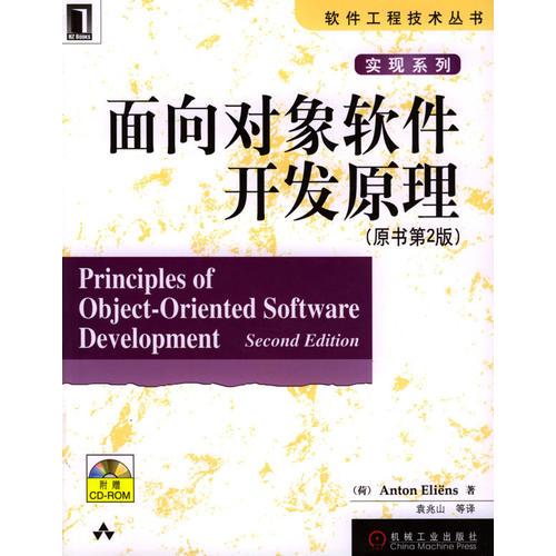 面向?qū)ο筌浖_發(fā)原理/軟件工程技術(shù)叢書