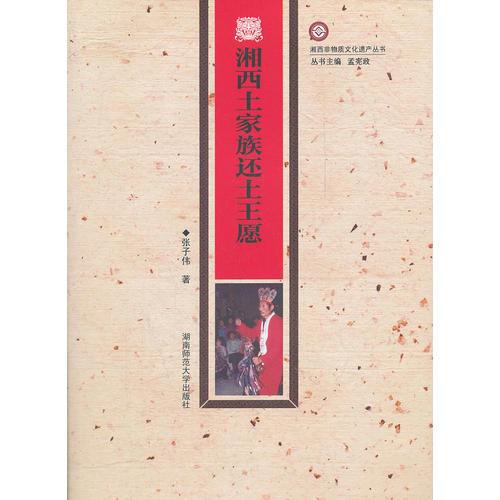 湘西土家族還土王愿