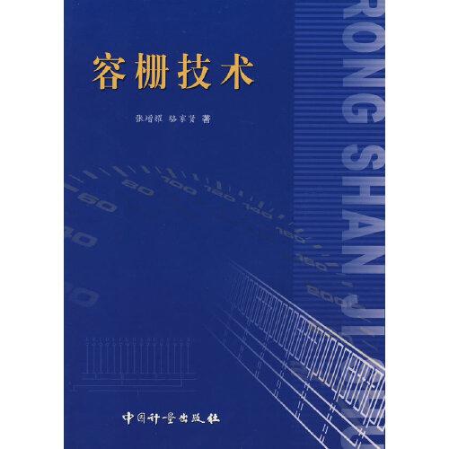 容柵技術(shù)