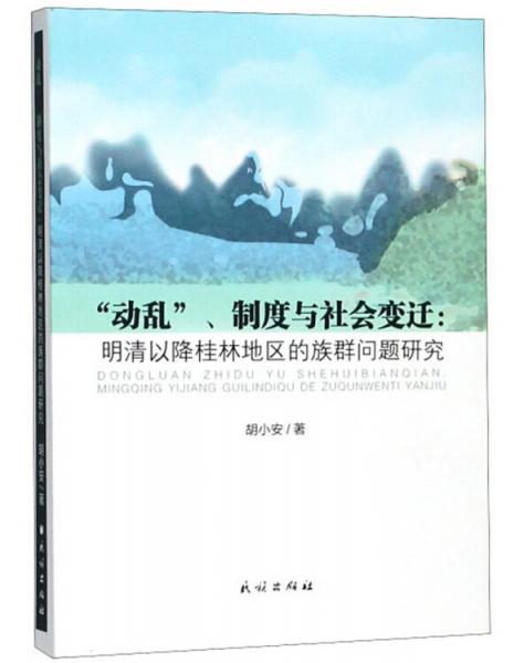 “动乱”、制度与社会变迁：明清以降桂林地区的族群问题研究