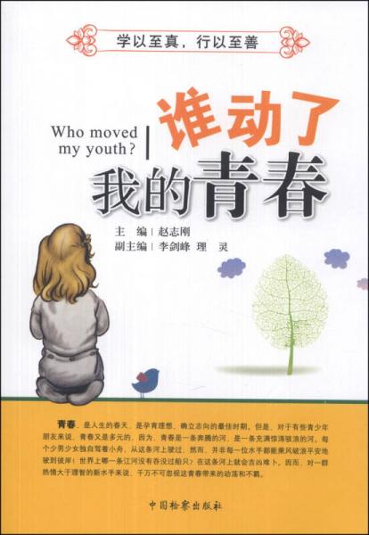 誰動了我的青春