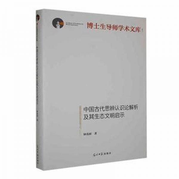 全新正版图书 中国代思辨认识论解析及其生态文明启示钟茂初光明社9787519471767