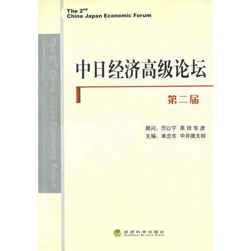中日經(jīng)濟高級論壇（第二屆）