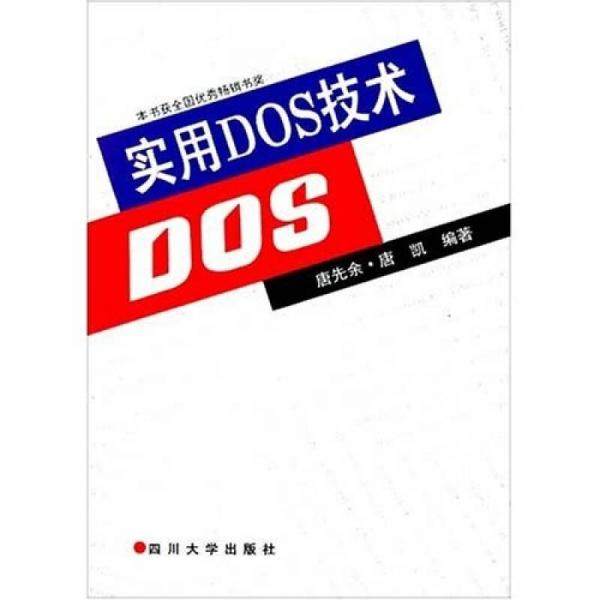 实用DOS技术（第3版）