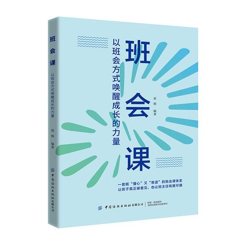 班会课：以班会方式唤醒成长的力量