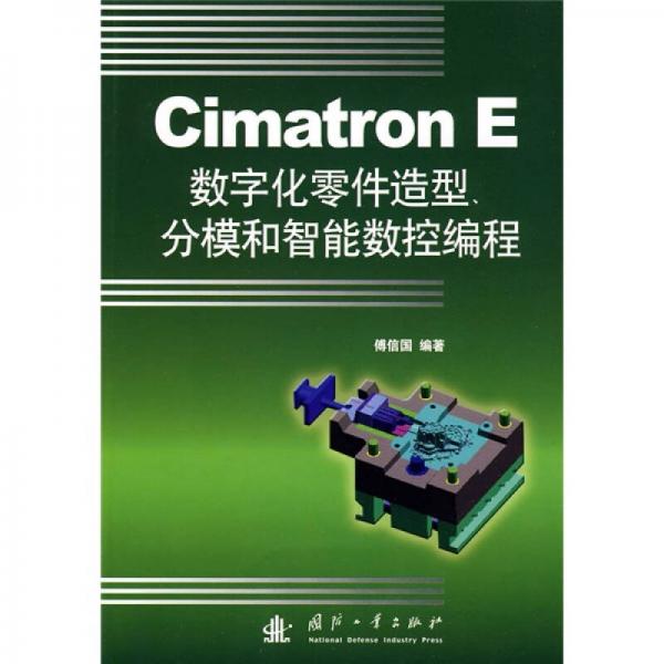 Cimatron E数字化零件造型、分膜和智能数控编程