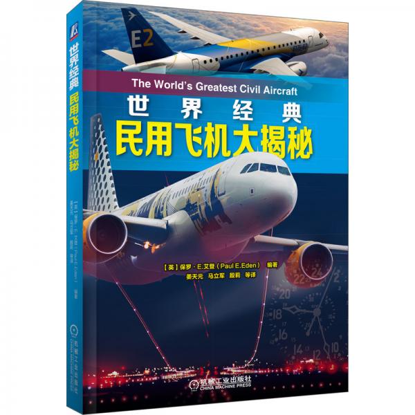 世界經(jīng)典民用飛機(jī)大揭秘