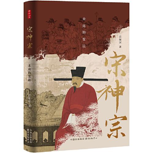 時(shí)刻人文 宋神宗：未竟的變法