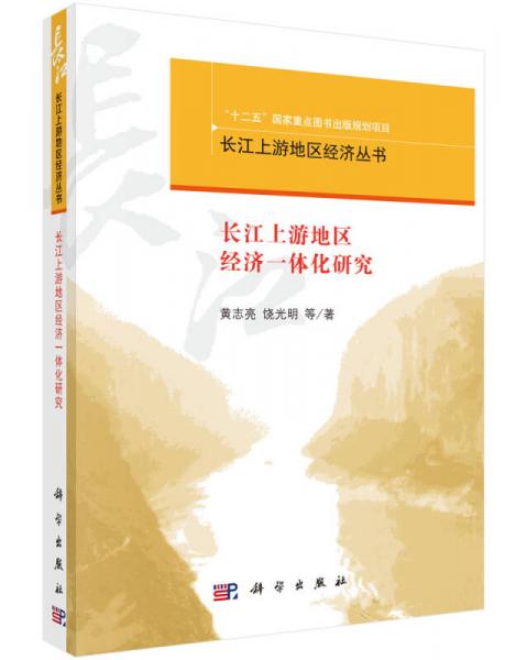 長江上游地區(qū)經(jīng)濟一體化研究