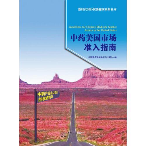 中藥美國(guó)市場(chǎng)準(zhǔn)入指南