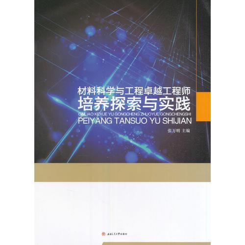 材料科學(xué)與工程卓越工程師培養(yǎng)探索與實(shí)踐