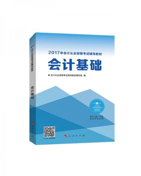 2017年 最新版 中华会计网校 梦想成真系列：会计基础