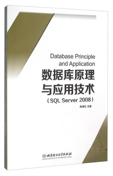 數(shù)據(jù)庫原理與應(yīng)用技術(shù)（SQL Server2008）