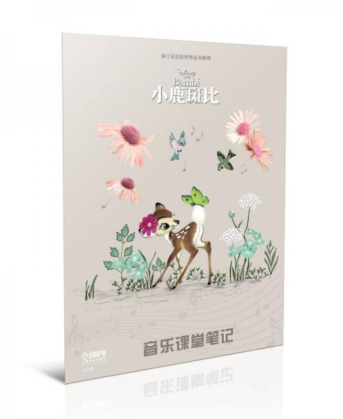 迪士尼音樂世界叢書系列·音樂課堂筆記：小鹿斑比