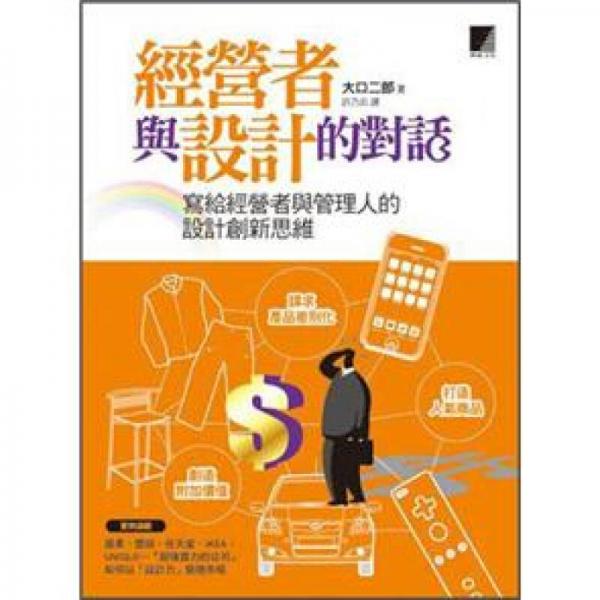 經(jīng)營者與設(shè)計的對話：寫給經(jīng)營者與管理人的設(shè)計創(chuàng)新思維