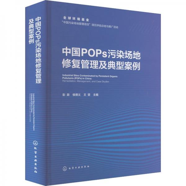 中国POPs污染场地修复管理及典型案例 彭政,侯德义,王坚 编