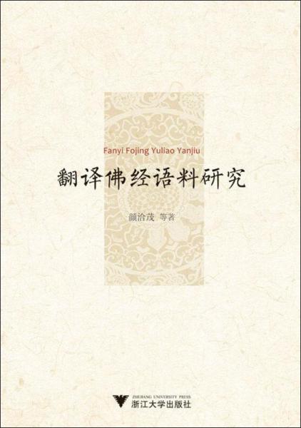翻譯佛經語料研究 
