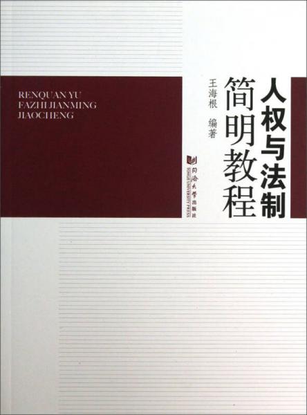 人權(quán)與法制簡(jiǎn)明教程